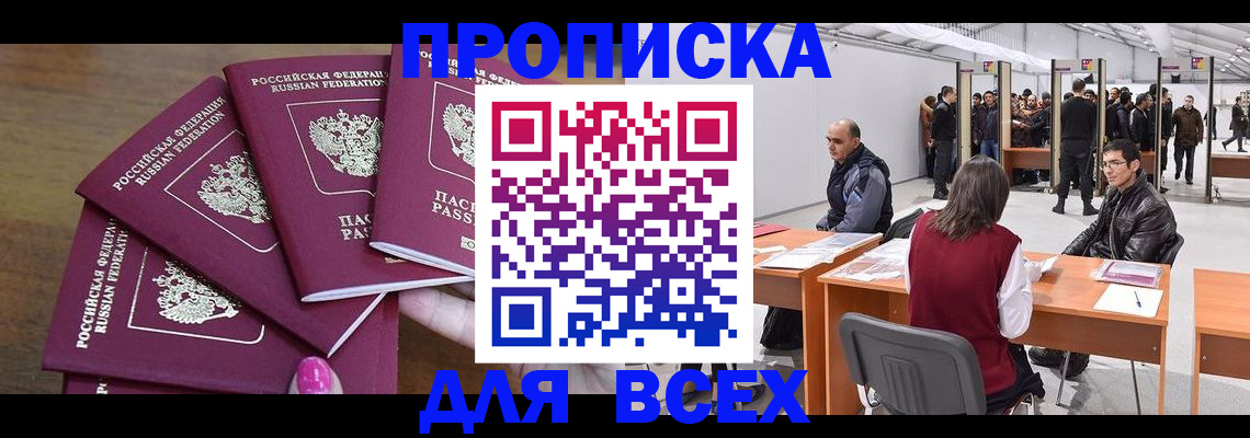 прописка 2025 в Краснозаводске